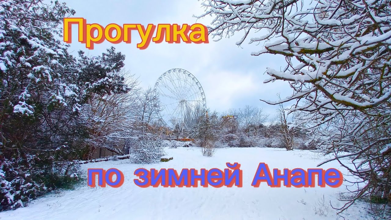 Прогулка по зимней Анапе ❗️🤗🤗🤗