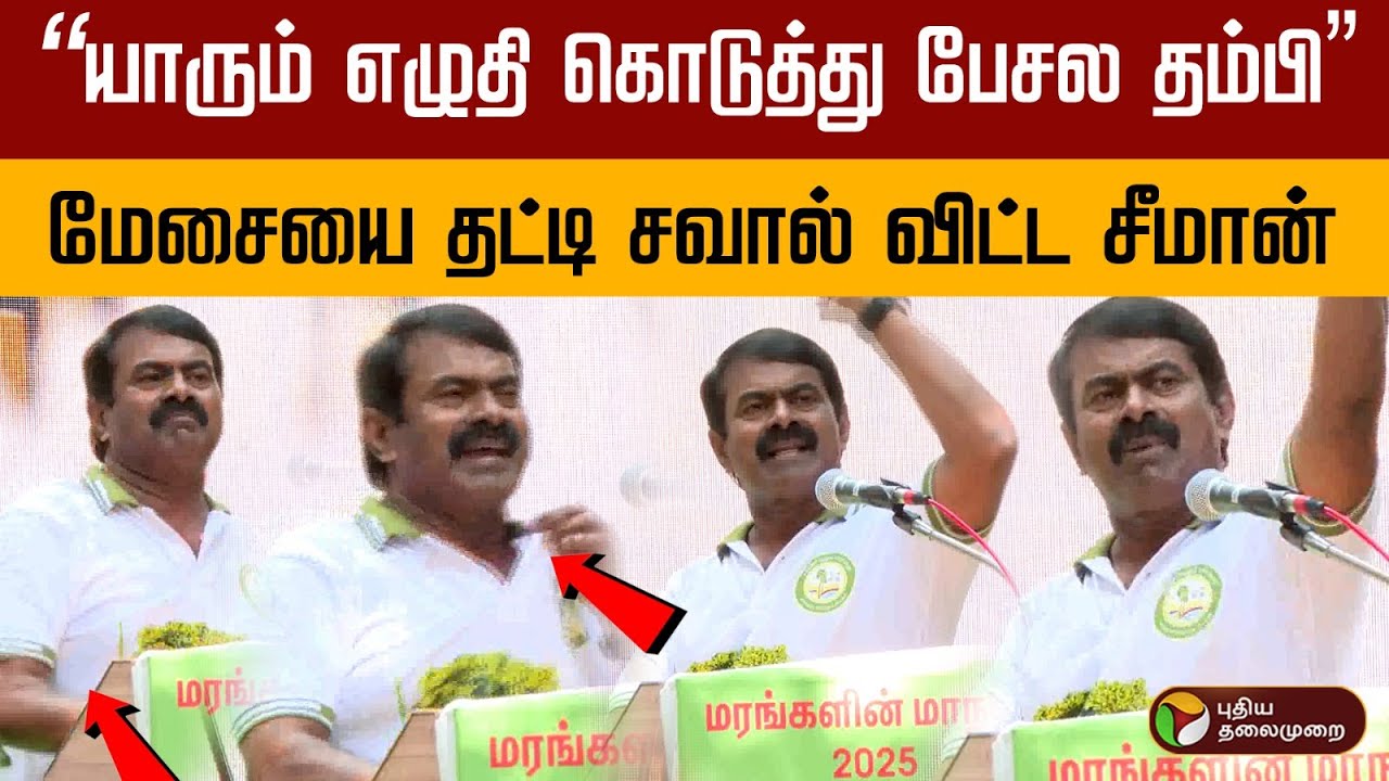 "யாரும் எழுதி கொடுத்து பேசல தம்பி" மேசையை தட்டி சவால் விட்ட சீமான்