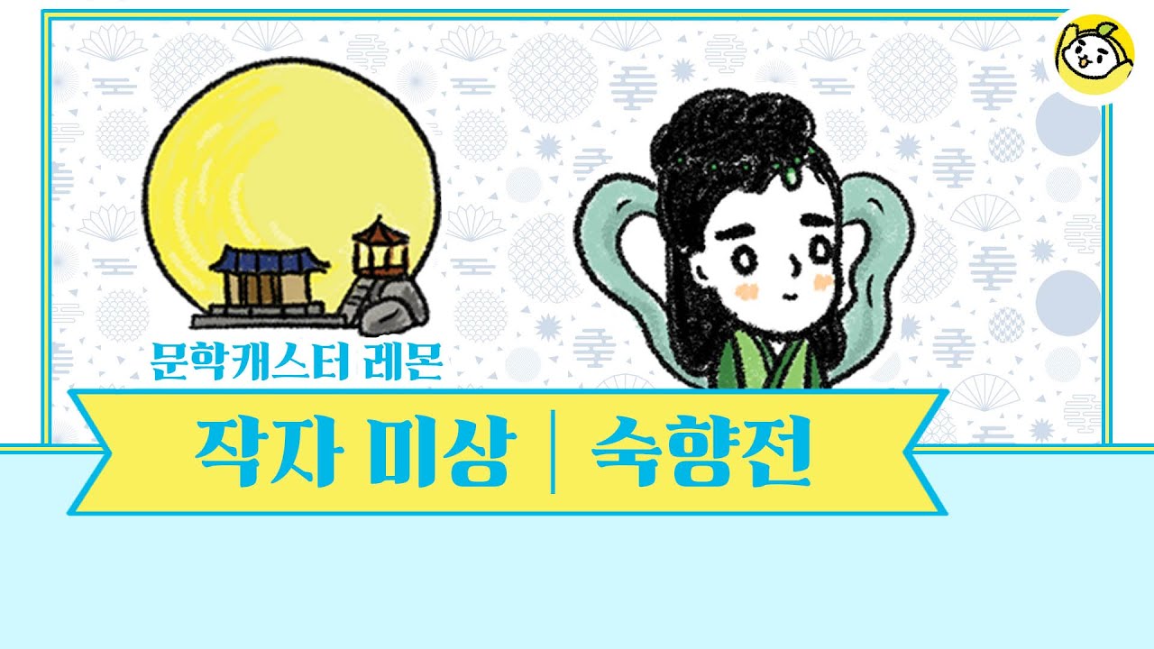 숙향전이 어렵다고? 레몬의 10분의 문학으로 당장 들어 봐🍋