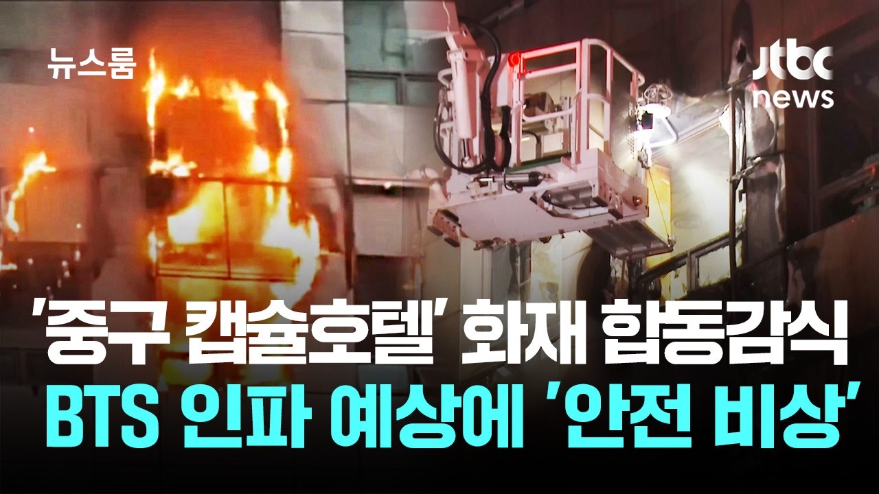 '중구 캡슐호텔' 화재 합동감식…BTS 인파 예상에 '안전 비상' / JTBC 뉴스룸