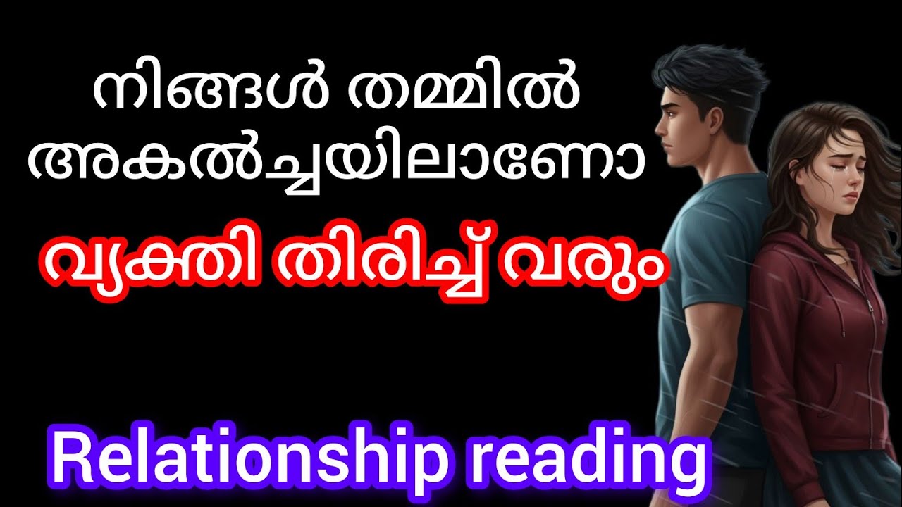 അകൽച്ചയിലാണെങ്കിലും  വ്യക്തി നിങ്ങളെ സ്നേഹിക്കുന്നു 