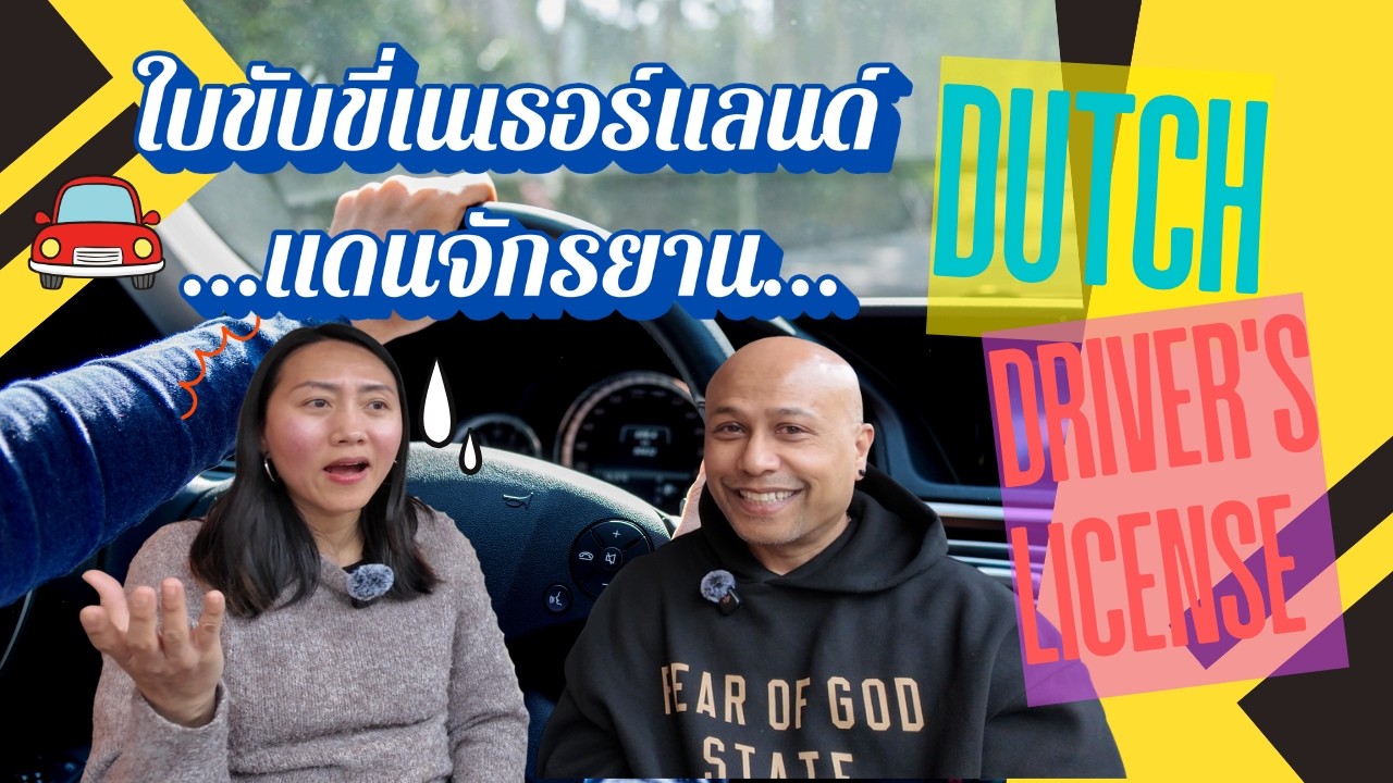 ใบขับขี่เนเธอร์แลนด์แสนสาหัส : Dutch Driver’s License