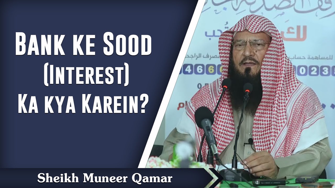 Bank ke Sood  (Interest) Ka kya Karein? Sheikh Muneer Qamar