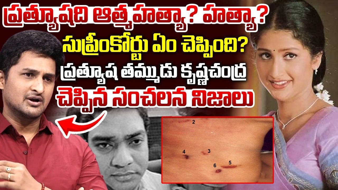 Heroine Pratyusha Brother Reveal Shocking Truths | Actress Prathyusha Case Latest | Supreme Court