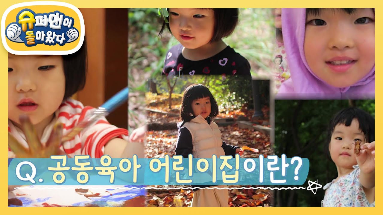 [송선미네] 아리가 다녔던 숲속에서 뛰어노는 특별한 &lsquo;공동 육아 어린이집&rsquo; [슈퍼맨이 돌아왔다/The Return of Superman] | KBS 250212 방송