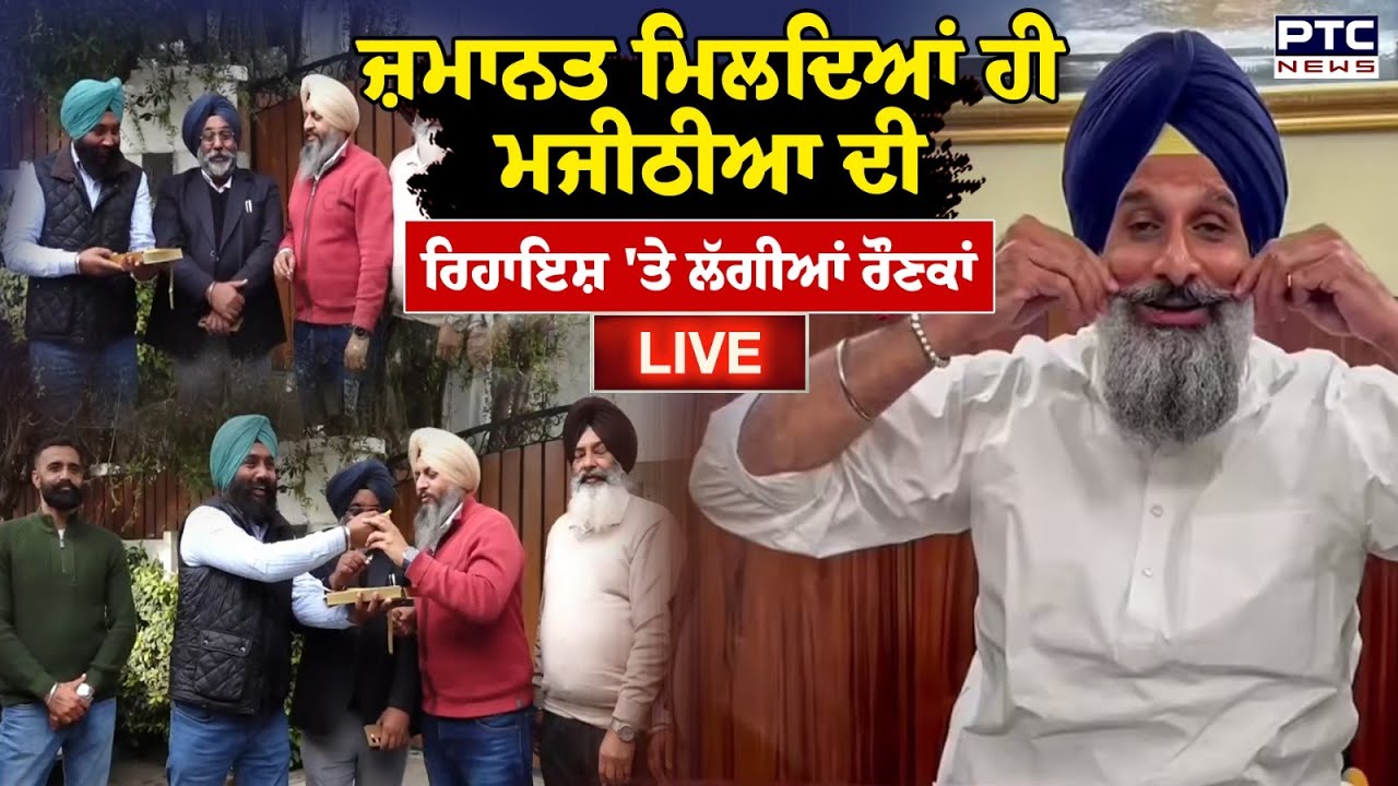 Amritsar : ਜ਼ਮਾਨਤ ਮਿਲਦਿਆਂ ਹੀ Bikram Singh Majithia ਦੀ ਰਿਹਾਇਸ਼ 'ਤੇ ਲੱਗੀਆਂ ਰੌਣਕਾਂ, ਵੰਡੇ ਜਾ ਰਹੇ ਲੱਡੂ