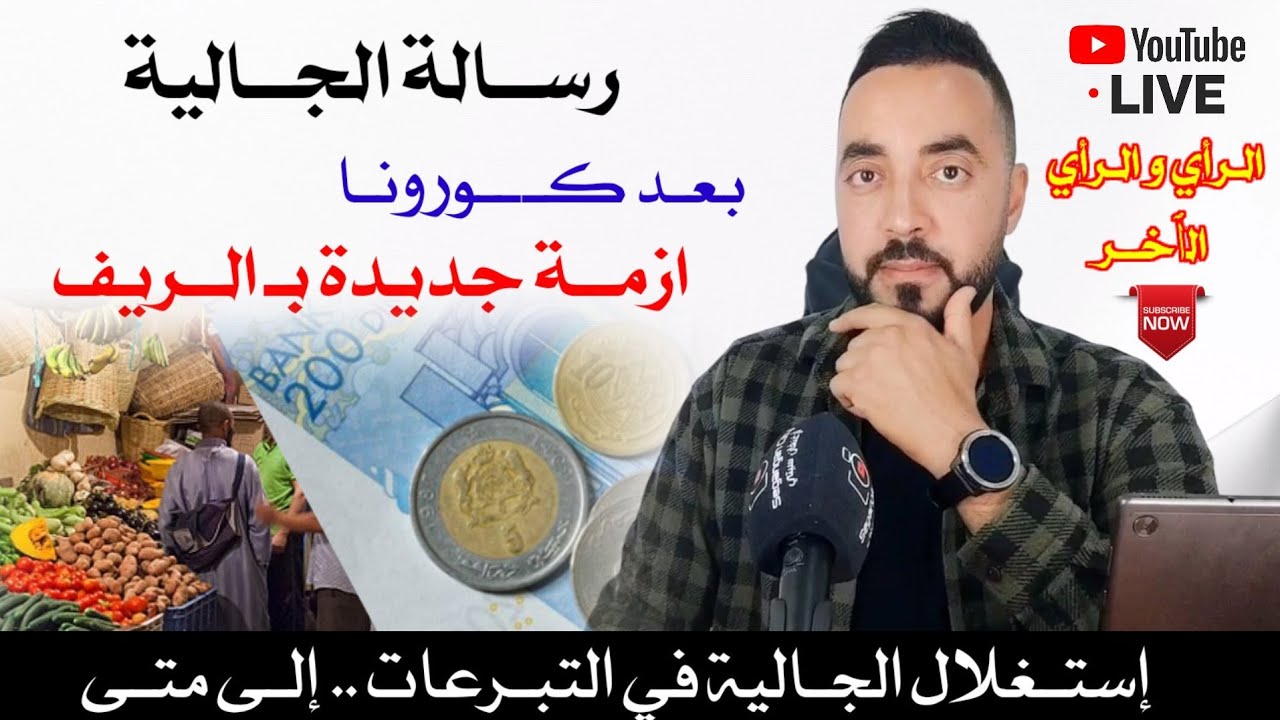 مبـاشر :رسـالة الجـالية بـلا زواق الأزمة بـ الريف والإستغلال