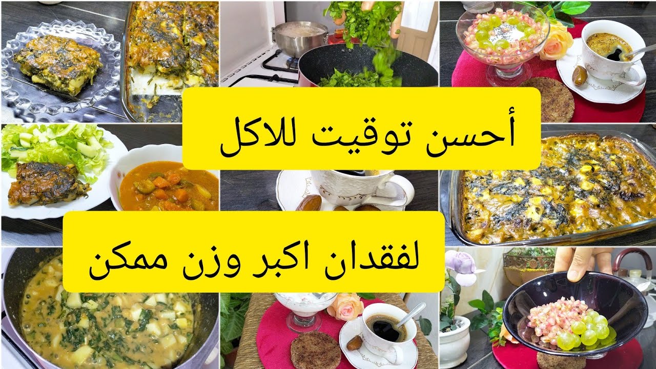 الاوقات المناسبه للاكل لي تخسري اكبر وزن ممكن