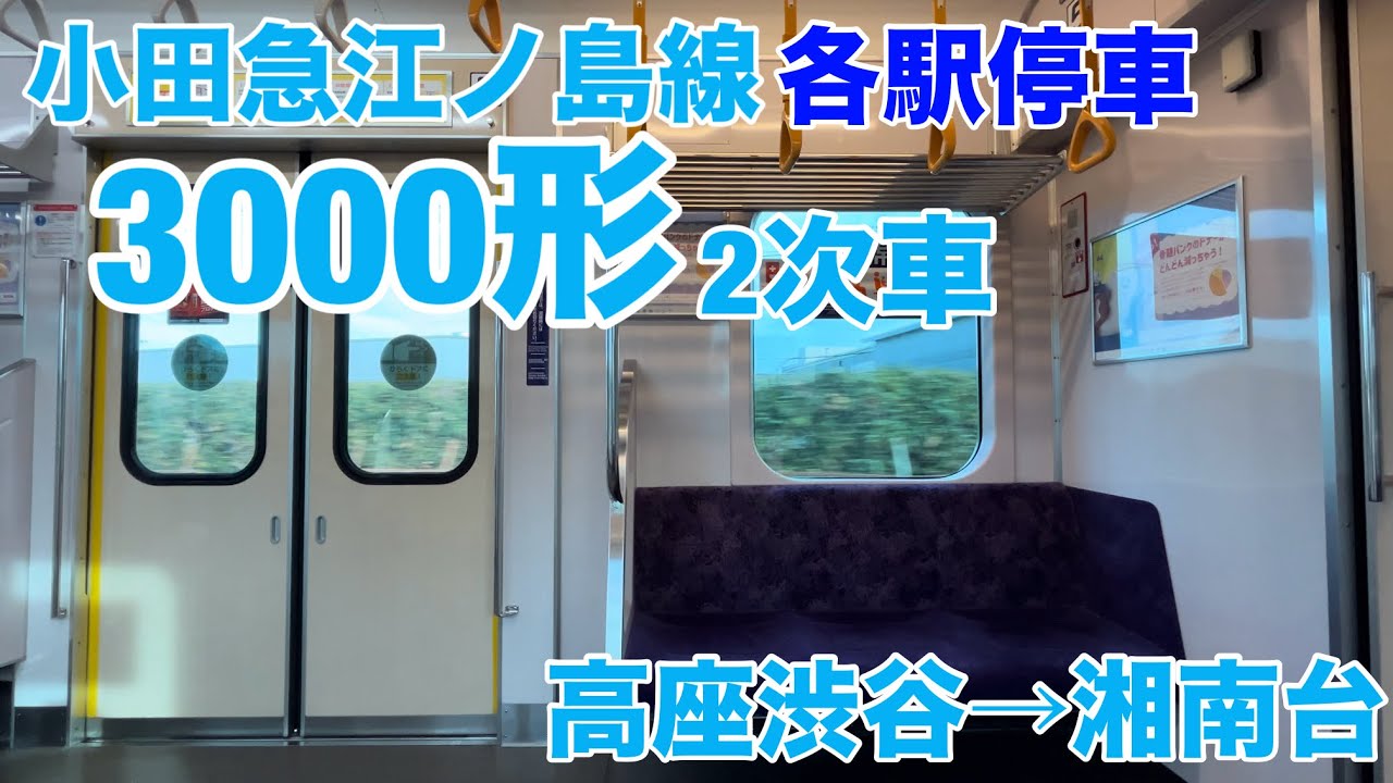 小田急3000形2次車走行音 三菱IGBT-VVVF 高座渋谷→湘南台 【4K 60fps HDR】