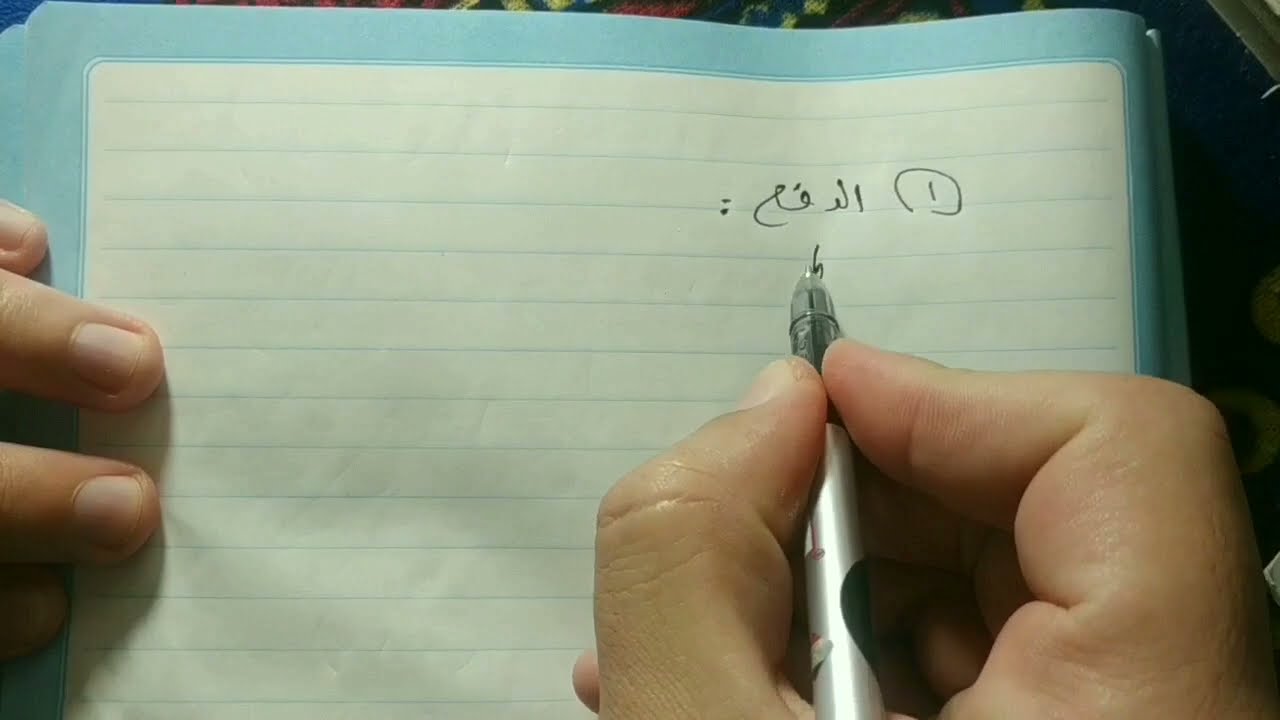 شرح منهج الديناميكا كاملا💥💥 في حلقتين 💥💥💥(الحلقة الأولى)