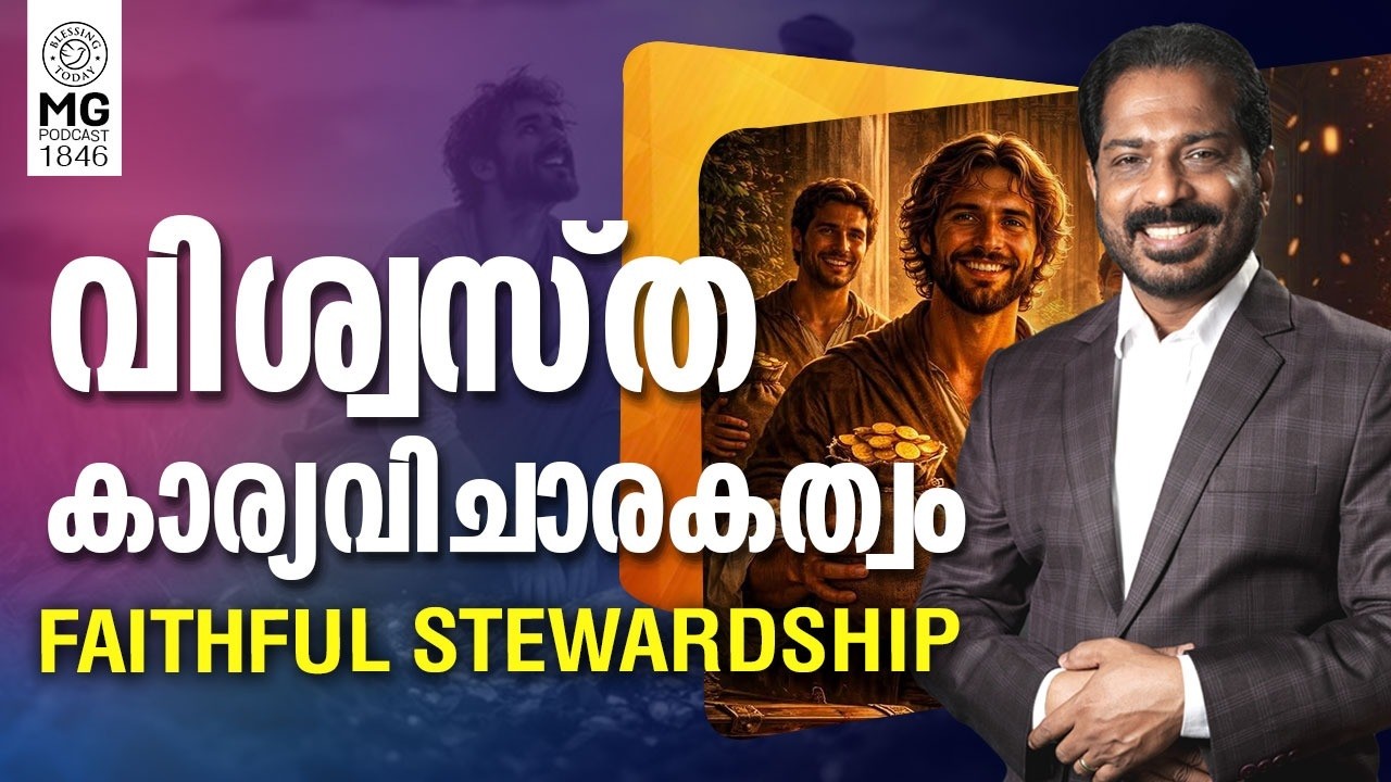 ദൈവം ഏൽപ്പിച്ചവയിൽ വിശ്വസ്തരാണോ? Faithful Stewardship | Morning Glory 1846 | Br. Damien Antony