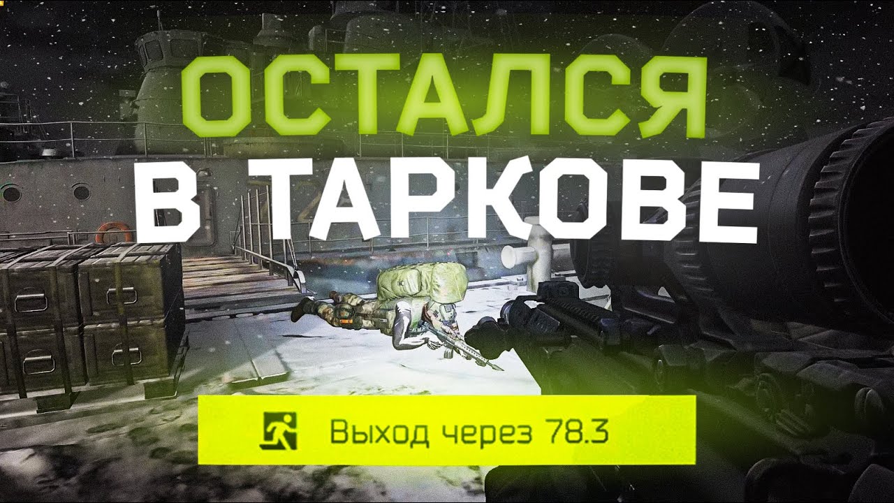 Прохождение ТЕРМИНАЛА | НЕ стал сбегать из ТАРКОВА! | ПВЕ