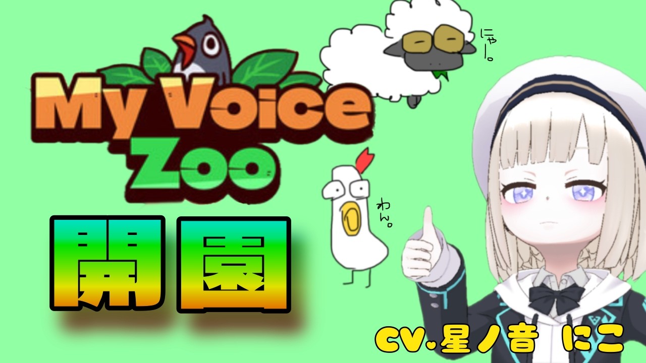 【My voice zoo】youtube初配信🌟新人動物園で働きます！