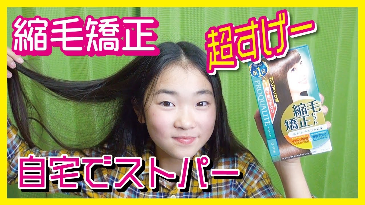 自宅で【縮毛矯正】 商品比較 今回はプロカリテ縮毛矯正 ロングヘア用　ストレートパーマ