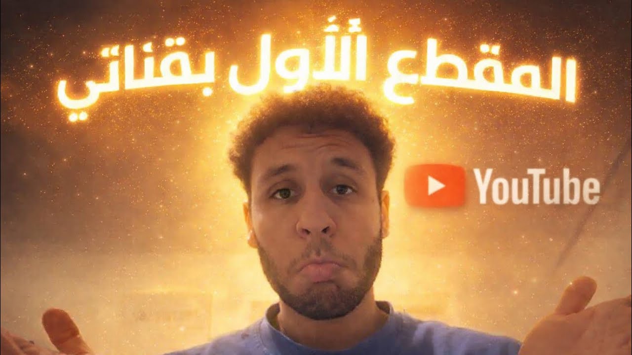 فيديو الأول بالقناة 