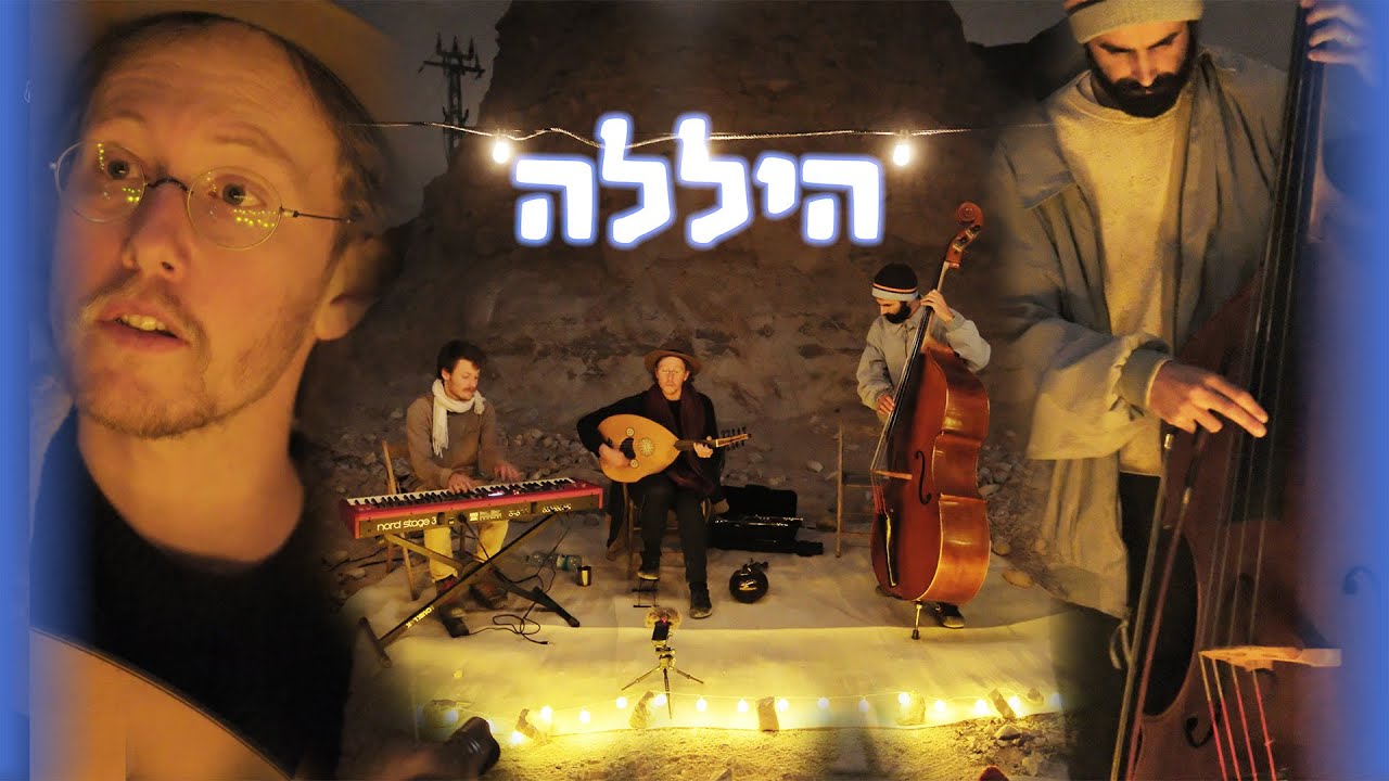 היללה - הופעת מדורה