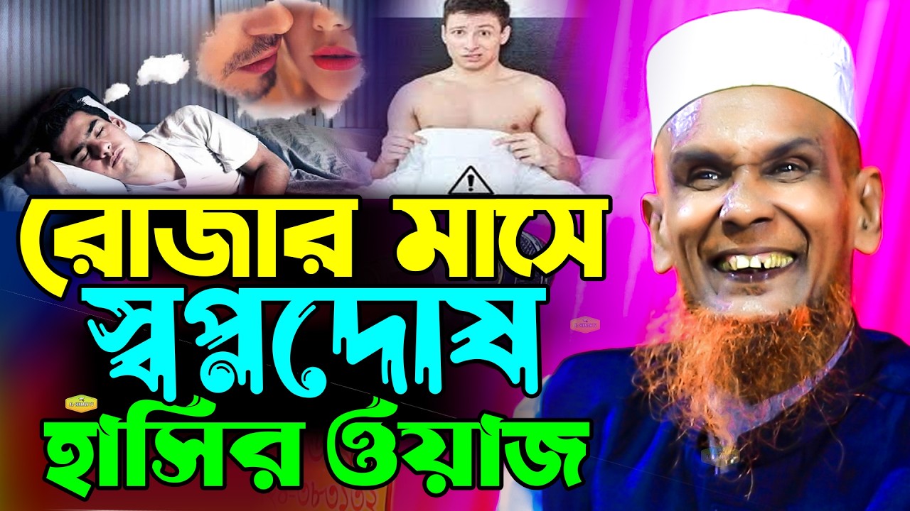 রোজার মাসে স্বপ্নদোষ চরম হাসির ওয়াজ একবার হলেও শুনুন মাওলানা বাচ্চু আনসারী New Al Hikmah Tv Waz 2026