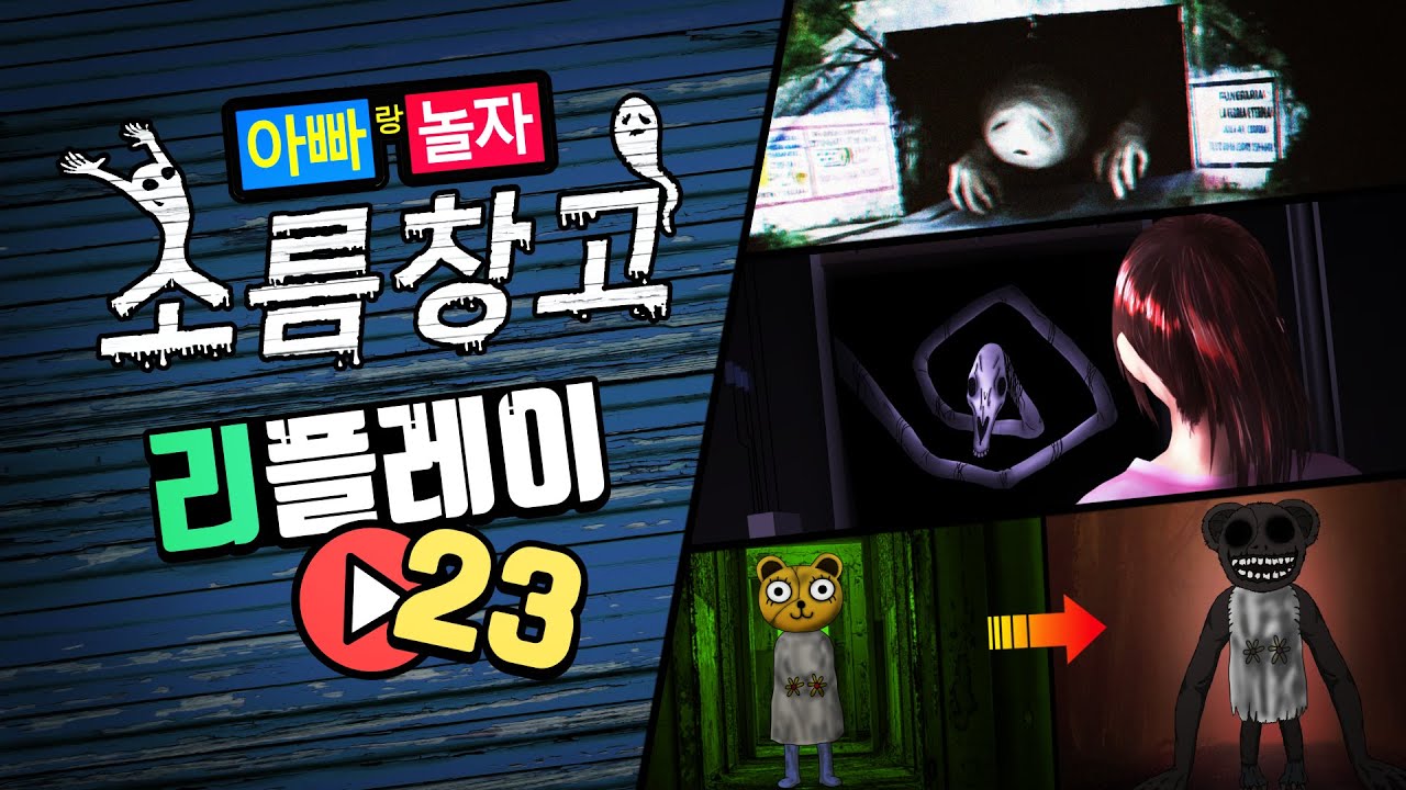 추억의 소름창고 리플레이 23탄!