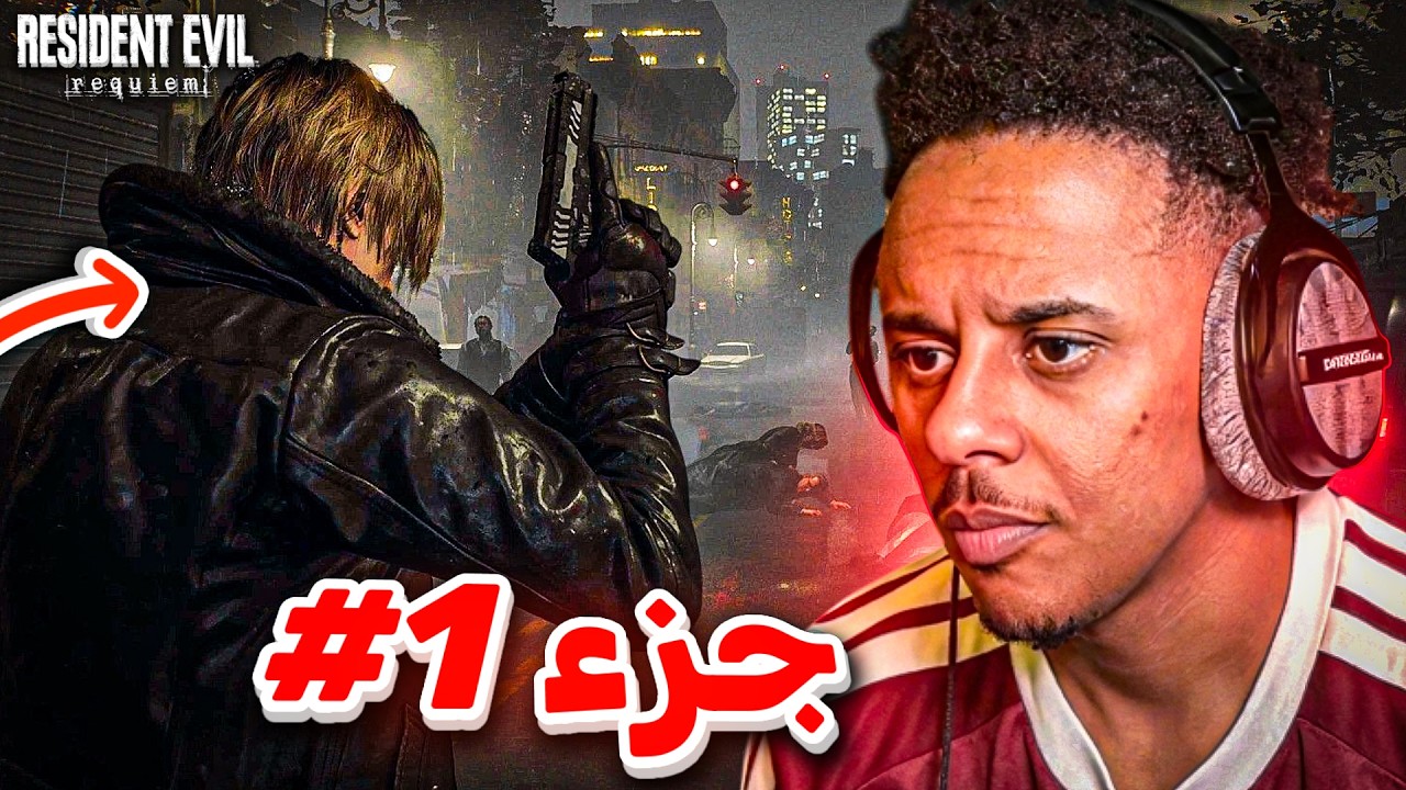 إكتشاف اللعبة  ( Resident evil 9 Requiem ) جزء #1