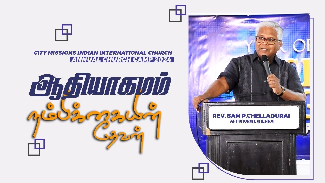 ஆதியாகமம் - நம்பிக்கையின் தேவன் |  CMIIC CHURCH CAMP 2024 | REV. SAM P.CHELLADURAI