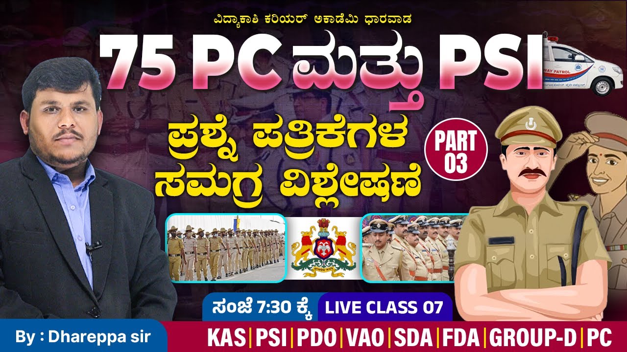 75||PC||PSI||ಪ್ರಶ್ನೆ ಪತ್ರಿಕೆಗಳ ಸಮಗ್ರ ವಿಶ್ಲೇಷಣೆ||#oldquestionpapers||GK||Quetions Analysis#vidyakashi