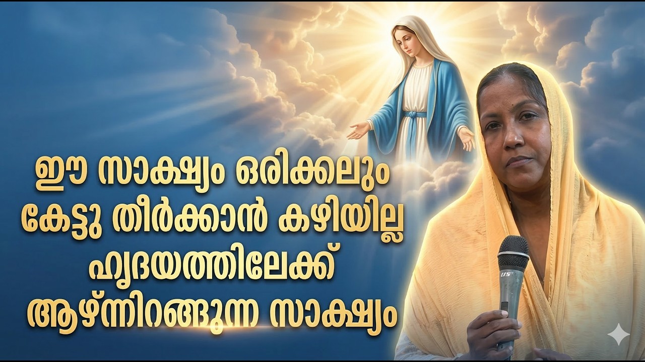 ഈ സാക്ഷ്യം ഒരിക്കലും കേട്ടു തീർക്കാൻ കഴിയില്ല ഹൃദയത്തിലേക്ക് ആഴ്ന്നിറങ്ങുന്ന സാക്ഷ്യം