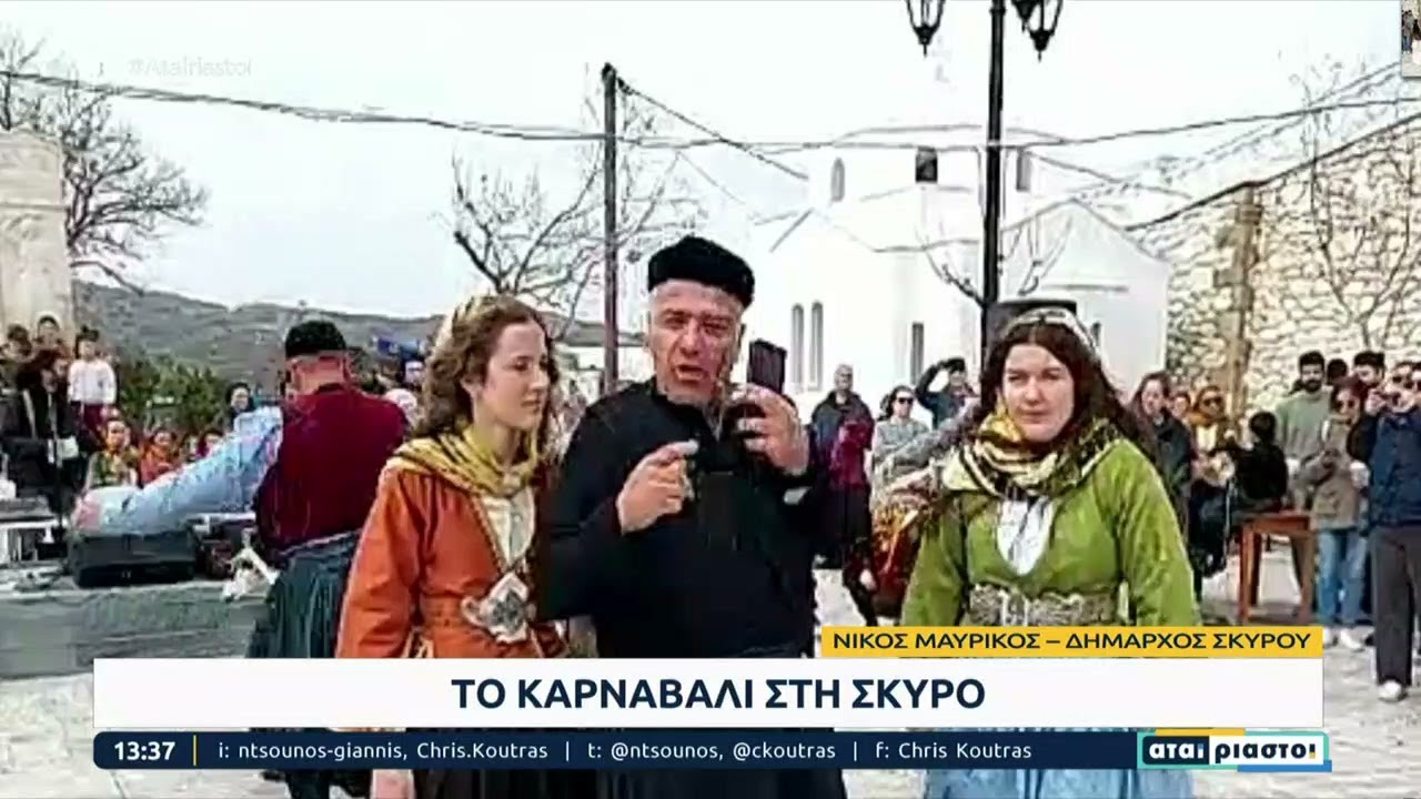 «Γεύση» από το γλέντι και τα έθιμα της Καθαράς Δευτέρας από τη Σκύρο  | Αταίριαστοι | 27/02/2023