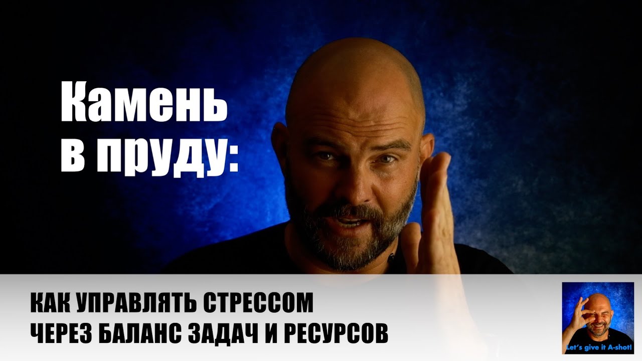 Камень в пруду: как управлять стрессом через баланс задач и ресурсов. #самоорганизация