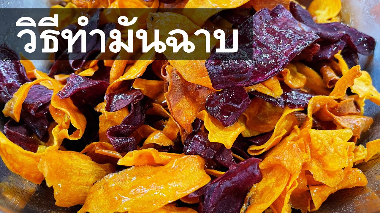 วิธีทำมันฉาบหวาน(เนย) สูตรกรอบนาน ไม่อมน้ำมัน ทำขายง่ายกำไรดี ทำขายอาชีพเสริม | sweet potato chips