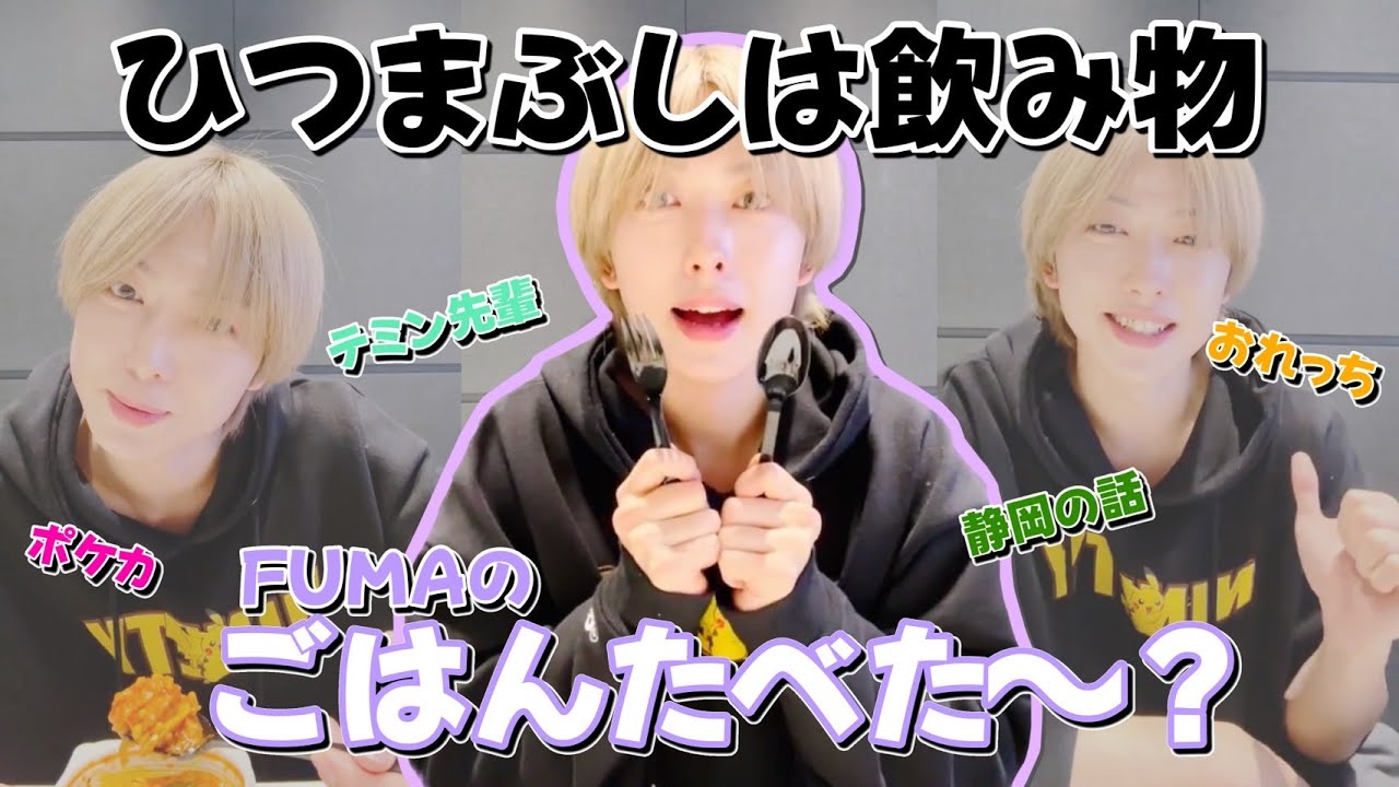 【&TEAM🐺】ゆるすぎる大食いFUMAのモッパン🦸‍♂️🍴/テミン先輩からのお言葉/静岡の話/髪色の話