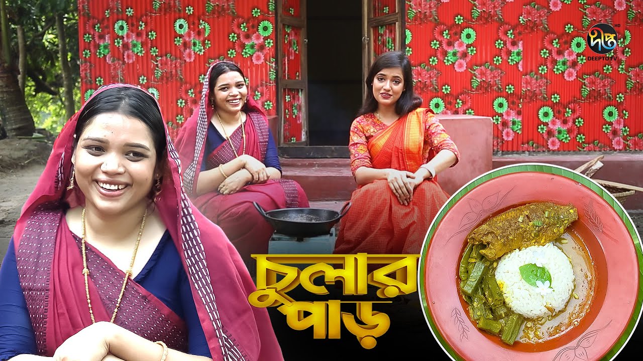 Chular par l কই মাছ দিয়ে ঢেঁড়স রান্না  || কুমিল্লা || Tasty Koi Fish cooked with Okra!