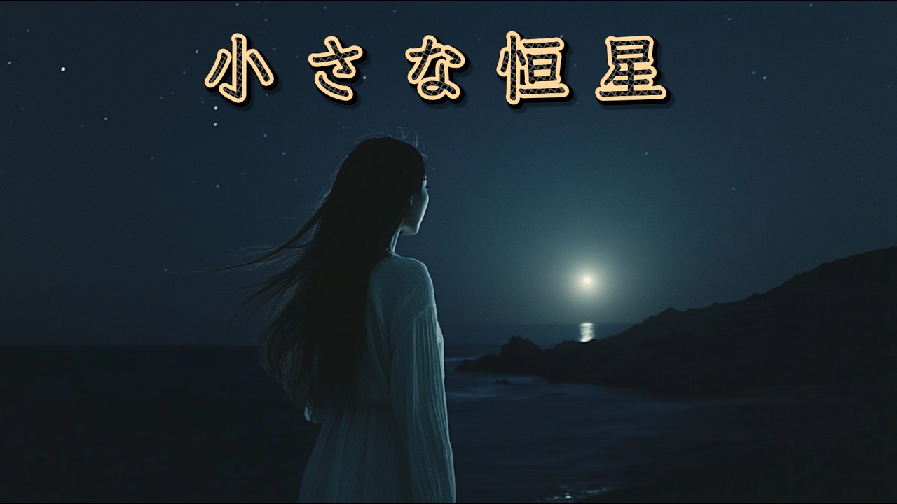 小さな恒星