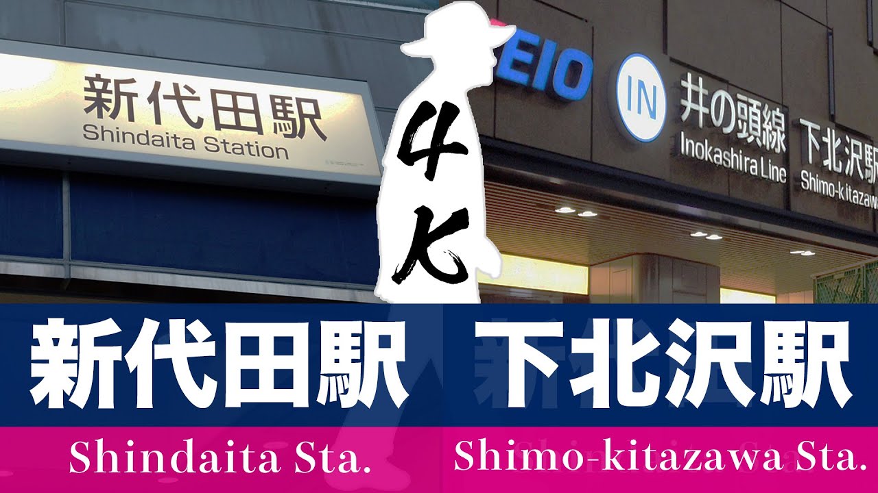 【4K Virtual Tours】「Shindaita St.」～「Shimo-kitazawa St.」