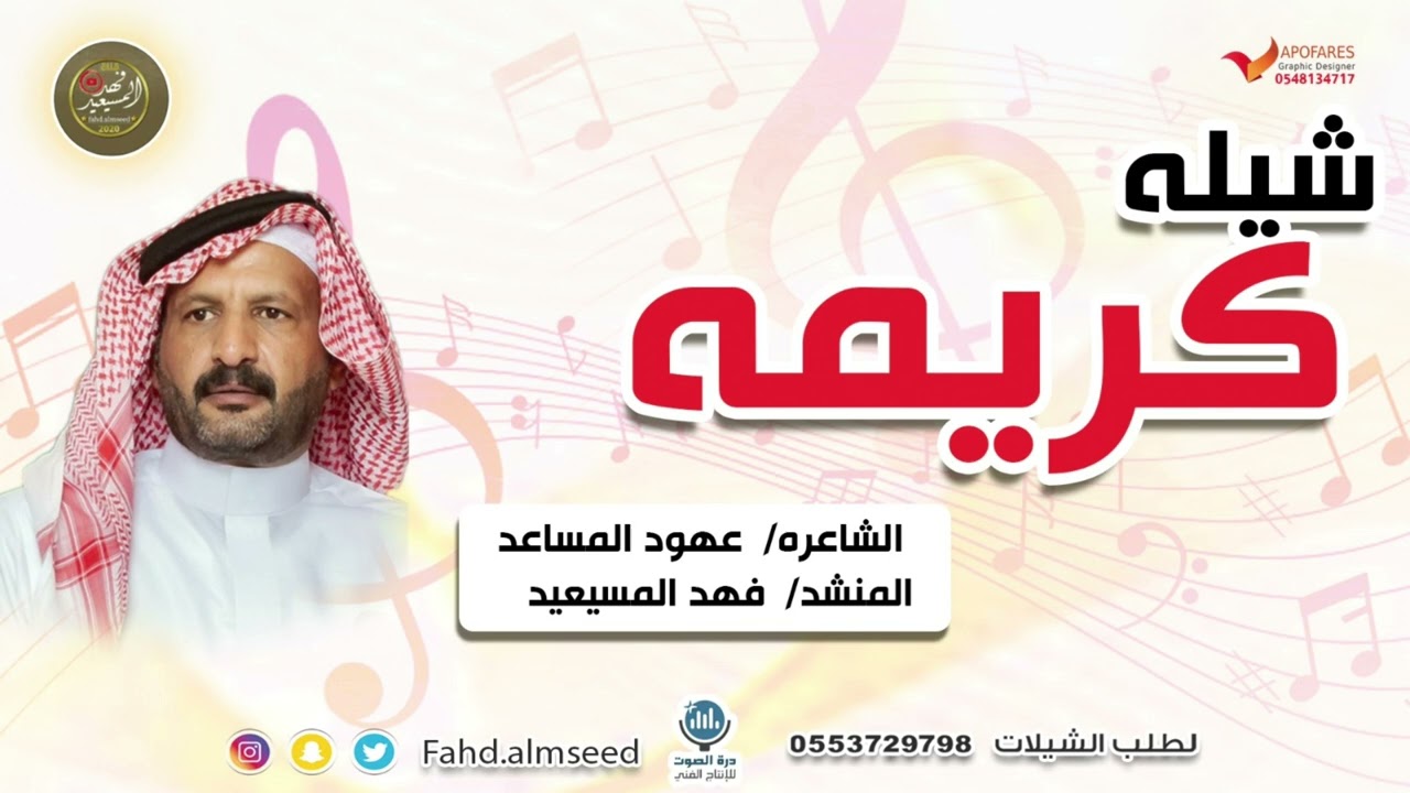 شيله كريمه المنشد فهد المسيعيد الشاعره عهود المساعد مهداه لزميلتها كريمه المطشر 