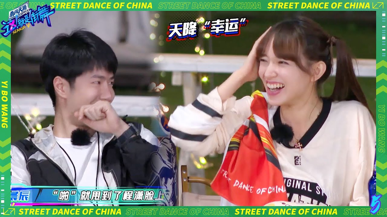 💚程潇被毛巾丢中砸到头即将接受惩罚，王一博偷看程潇笑得“幸灾乐祸”！| 这！就是街舞 第五季 Street Dance of China S5 优酷综艺