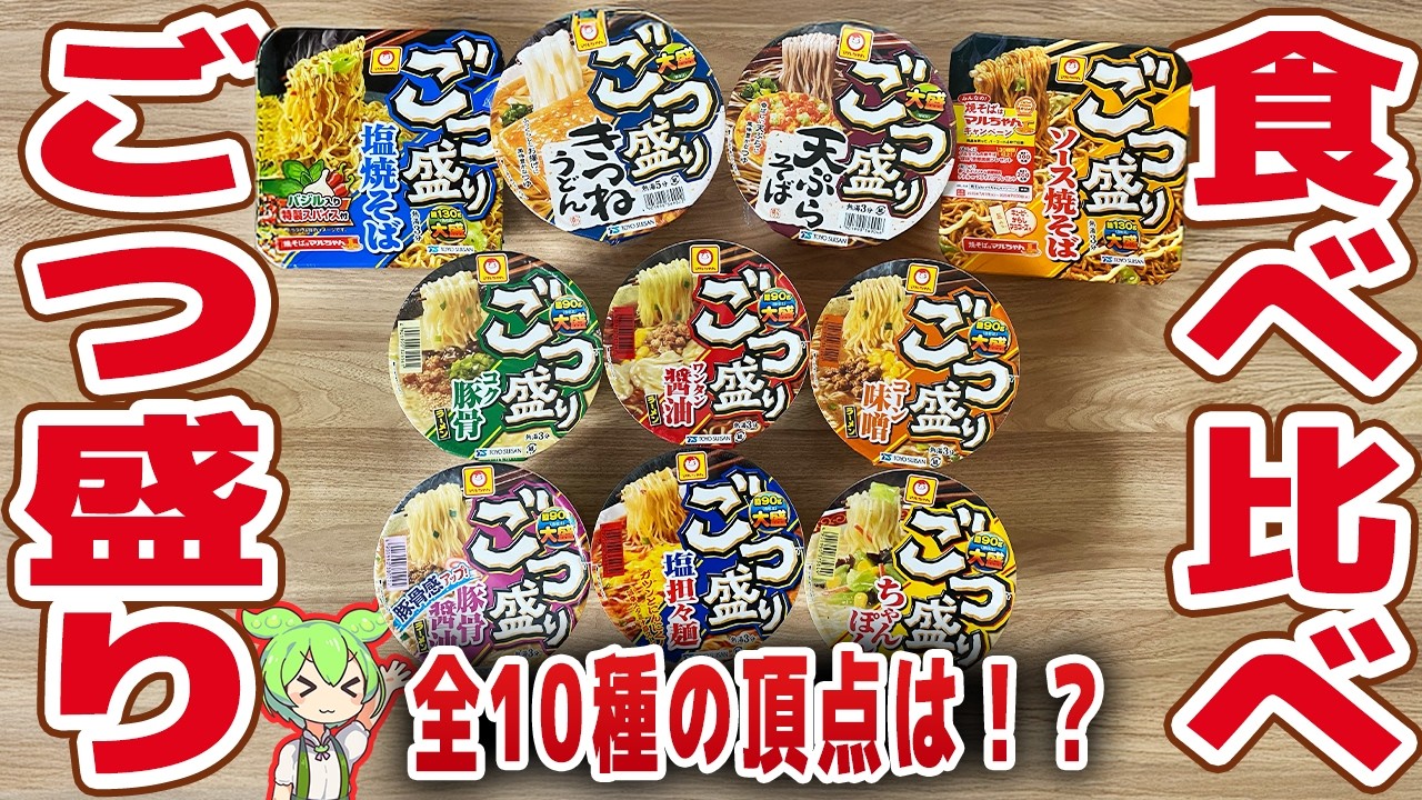 【レビュー】ごつ盛り全10種を食べ比べ！一番うまいのは醤油でも味噌でもない！【ずんだもん解説】