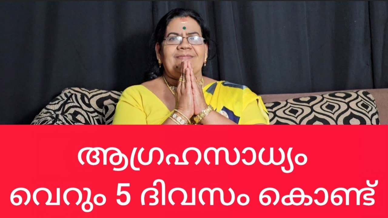 ആഗ്രഹസാധ്യം വെറും 5 ദിവസം കൊണ്ട്