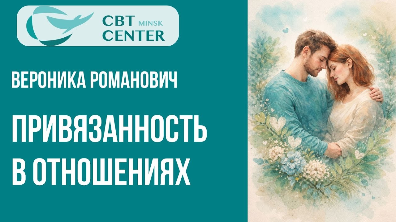 Привязанность в отношениях