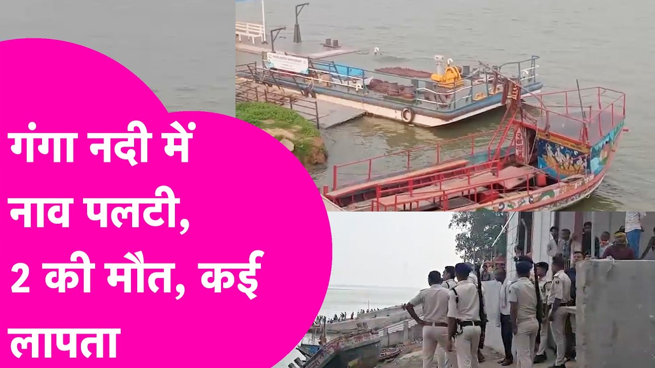 Patna Boat Accident: बाढ़ में गंगा नदी में नाव पलटी, 2 की मौत, कई लापता, SDRF का रेस्क्यू जारी