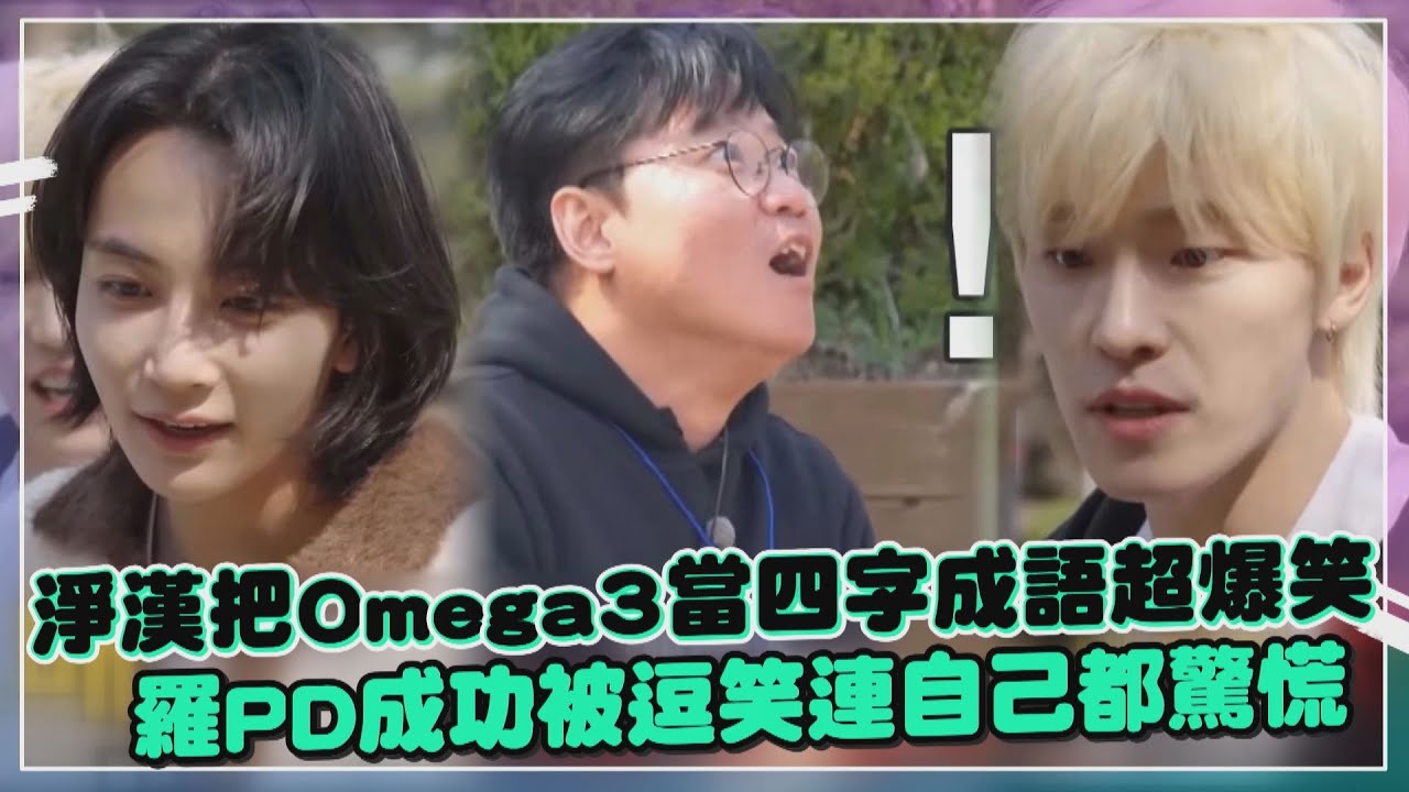 【出差十五夜】SEVENTEEN淨漢把Omega-3當成語超爆笑   JUN逗笑羅PD成魔王題結果最後.....