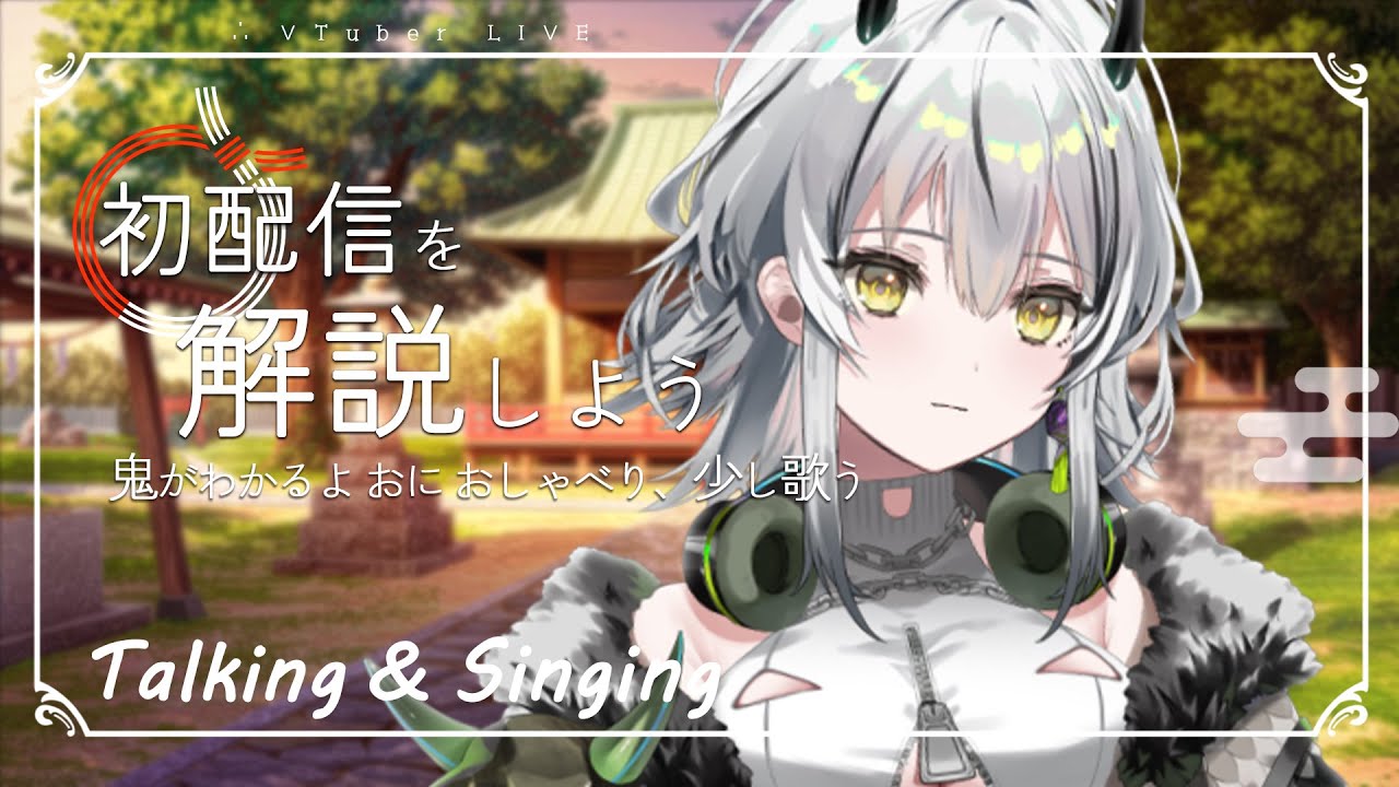 【歌枠】初配信のスピード鬼レベルだったから、解説＆少し歌う【#霞翠ひびき / るみぷろ】#新人vtuber #vsinger