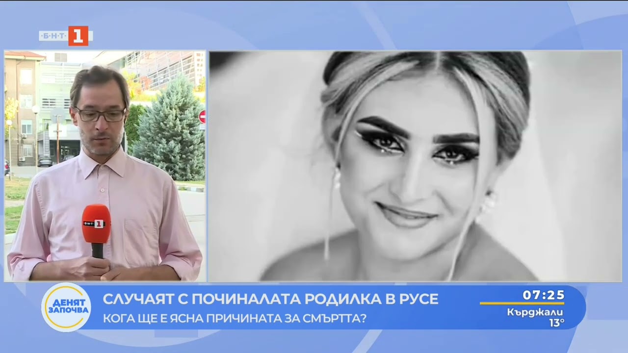 СЛУЧАЯТ С ПОЧИНАЛАТА РОДИЛКА В РУСЕ - КОГА ЩЕ Е ЯСНА ПРИЧИНАТА ЗА СМЪРТТА? 27.08.2025
