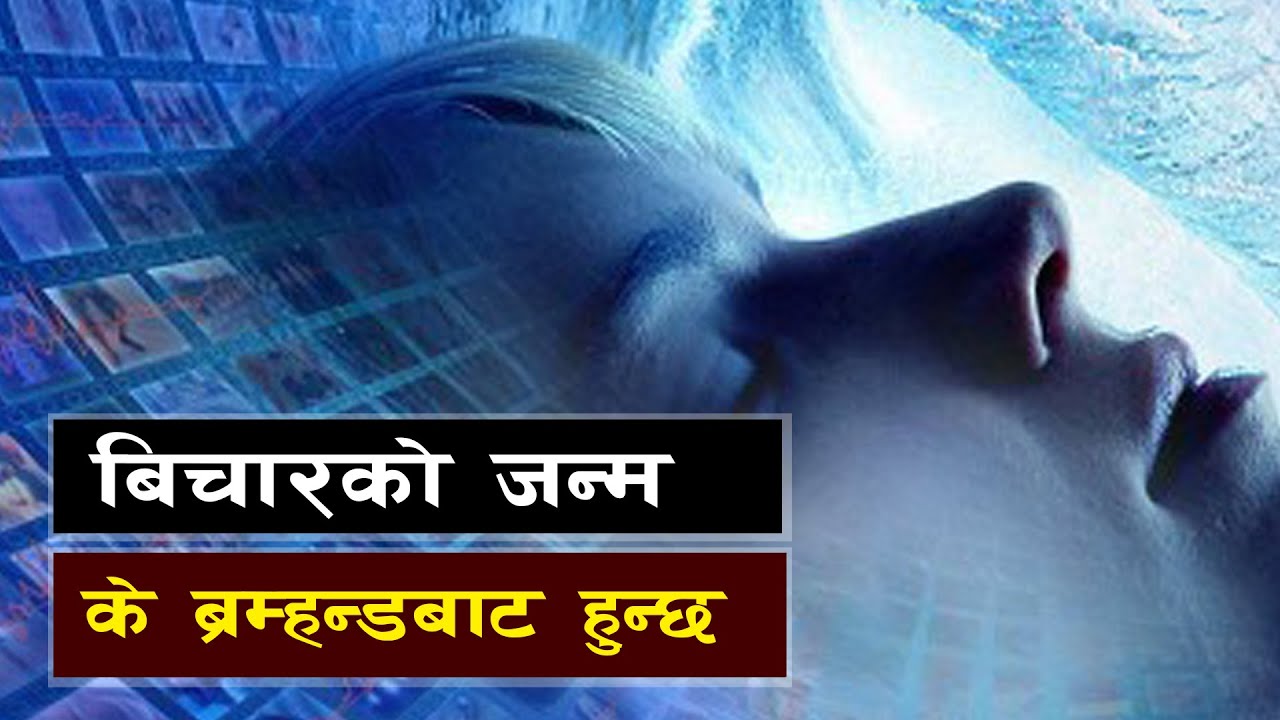 कसरी हुन्छ बिचारको जन्म ? || Bishwo Ghatana