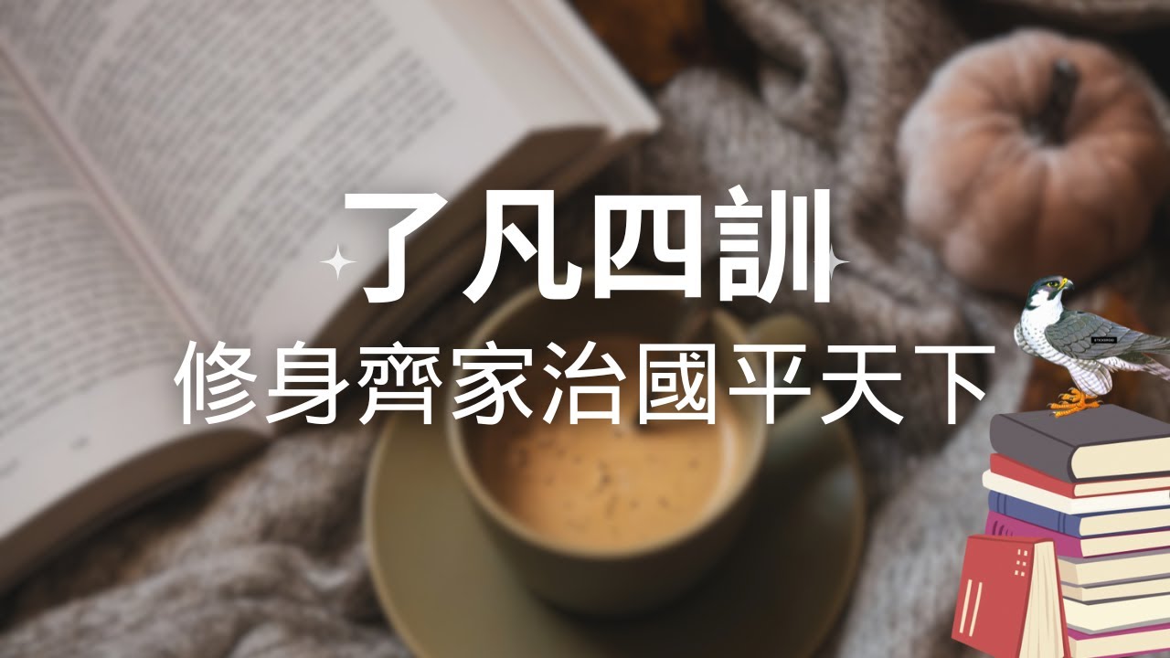 《了凡四訓》修身齊家治國平天下3