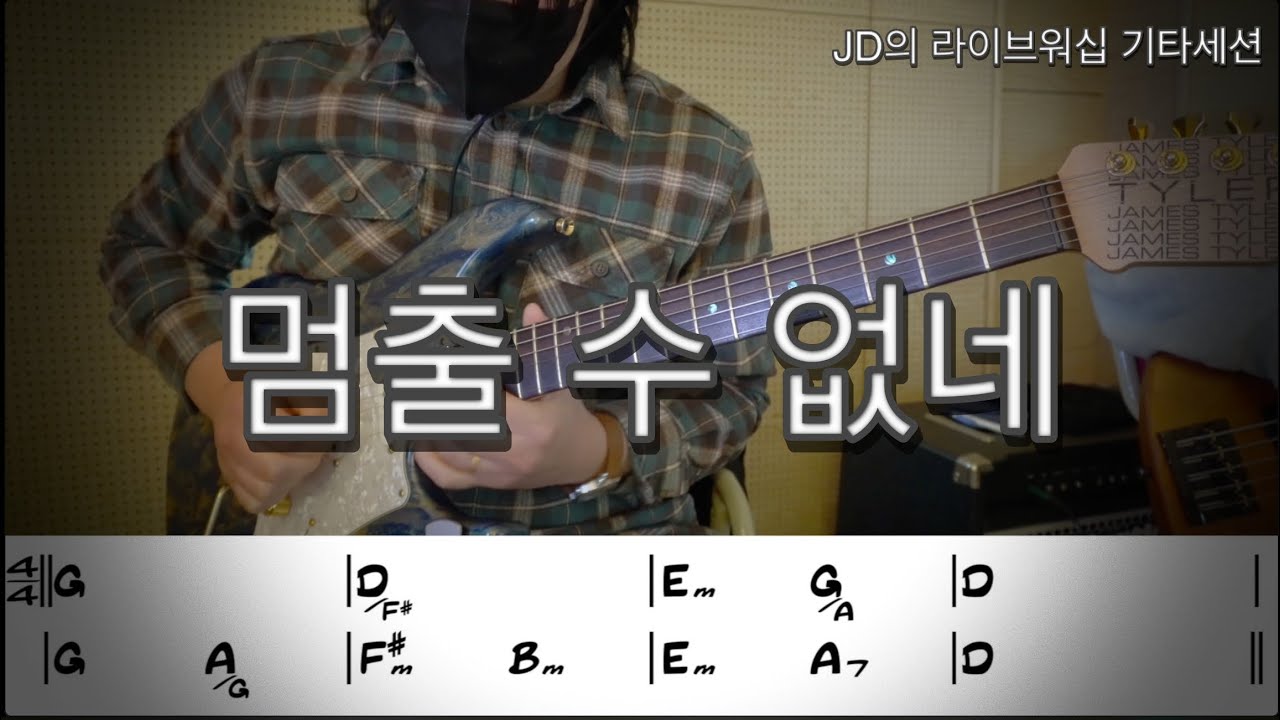 멈출 수 없네