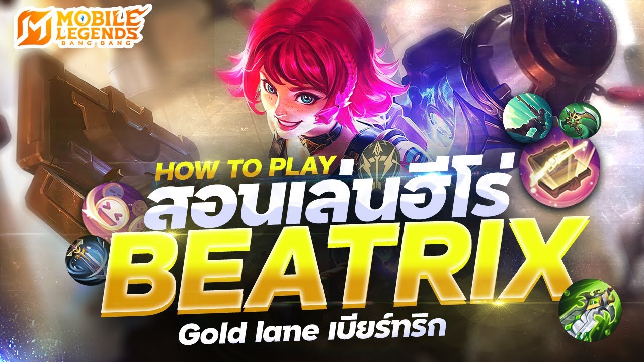 MLBB : สอนเล่นฮีโร่ Beatrix แครี่ 4 อัลติ สลับอาวุธไปมา ยิงหน้าพัง ! | Mobile Legend Bang Bang