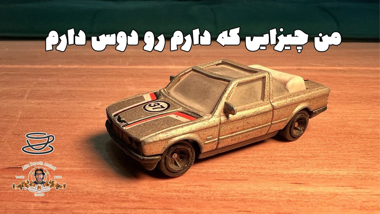 قدیمی ترین اسباب بازیم 🚘 برام با ارزش ترینه
