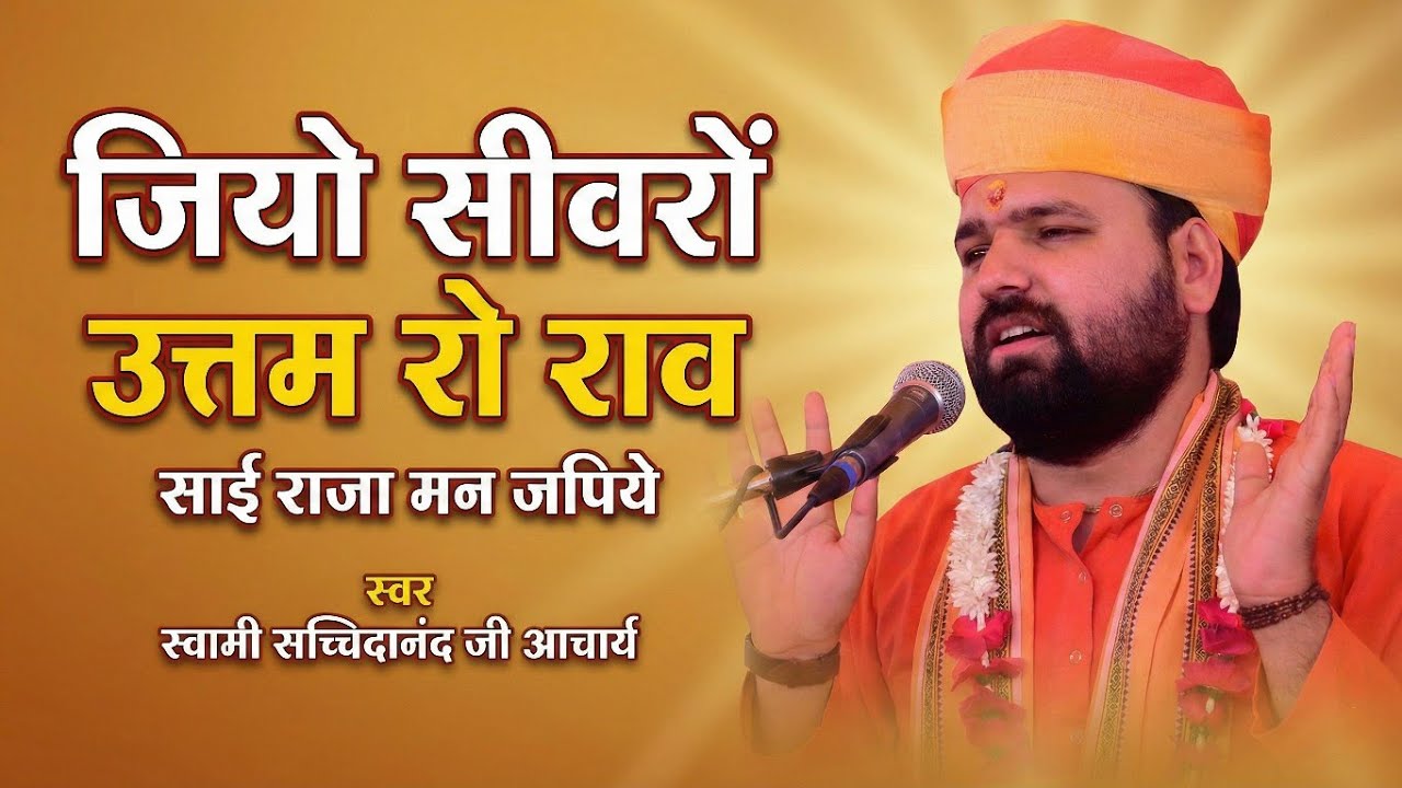 जियो सीवरों उत्तम रो राव | साई राजा मन जपिये | जुमले की साखी | स्वामी सच्चिदानंद जी आचार्य