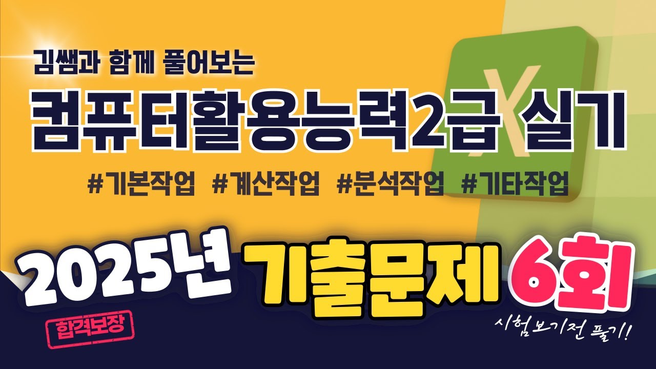 [2025년 최신기출] - 컴활2급 최신 상시기출문제 6회 문제풀이