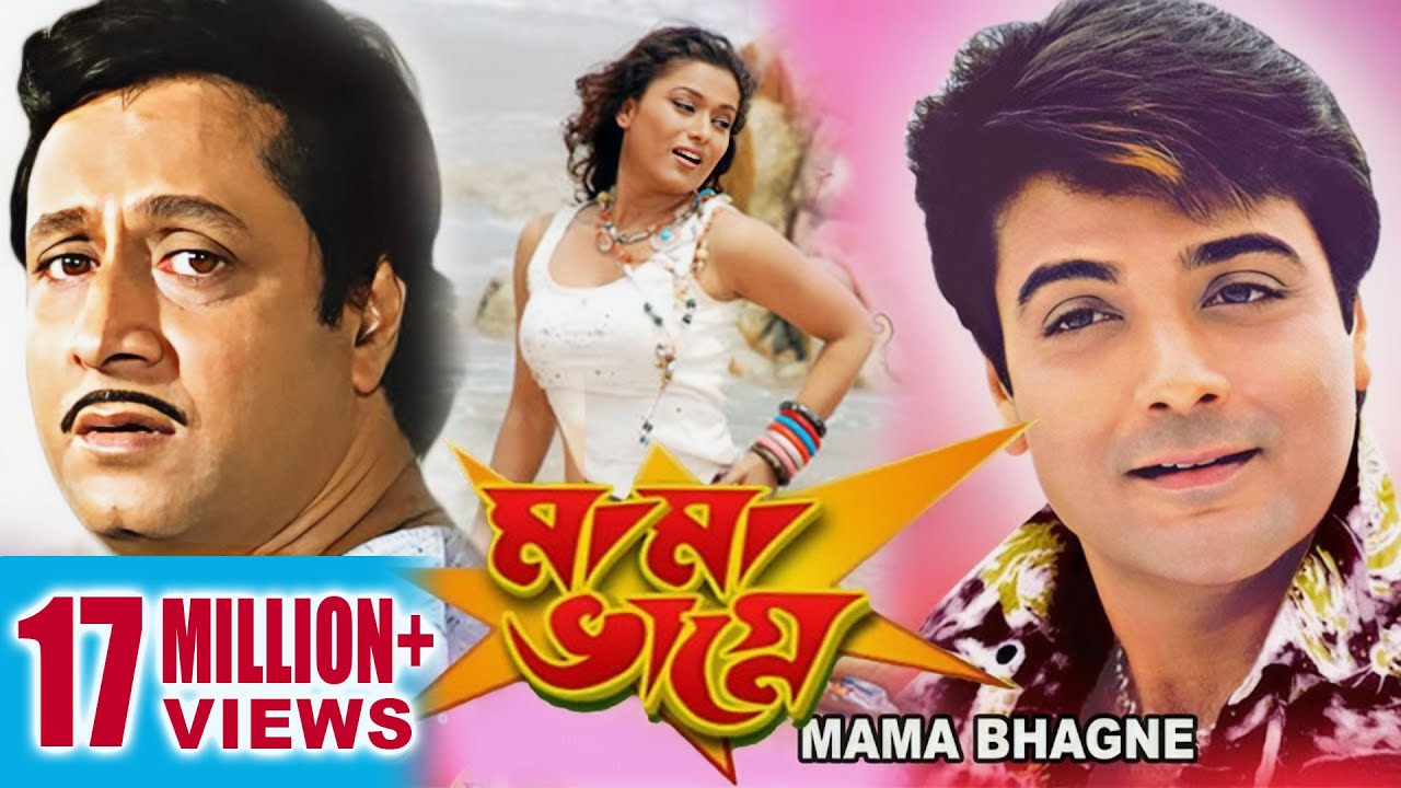 MAMA BHAGNE | মামা ভাগ্নে | PRASENJIT | RANJIT MULLICK | ANANYA CHATTERJEE | ECHO BENGALI MOVIES